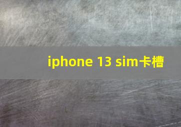 iphone 13 sim卡槽